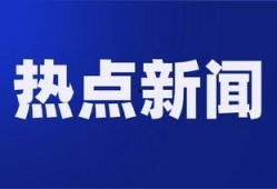 四川爆料热点新闻视频回放,揭秘事件真相与背后故事